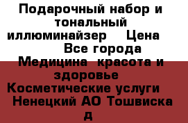 MAKE-UP.Подарочный набор и тональный иллюминайзер. › Цена ­ 700 - Все города Медицина, красота и здоровье » Косметические услуги   . Ненецкий АО,Тошвиска д.